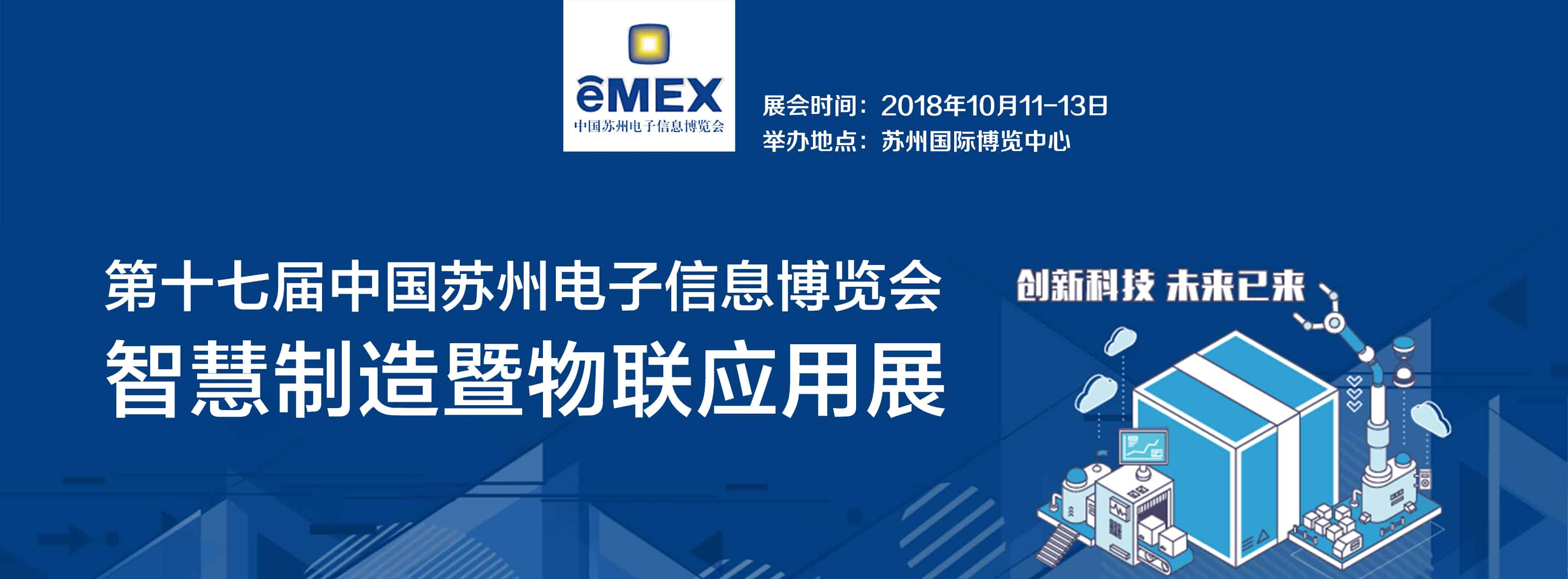 2018eMEX【智慧制造暨物聯(lián)應用展】